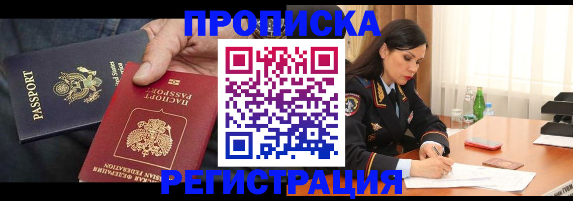 прописка штамп в Зверево