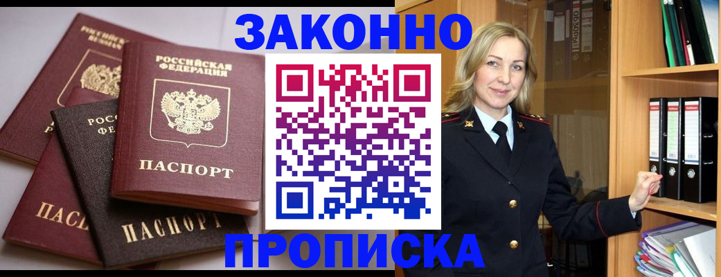 купить прописку в Зверево